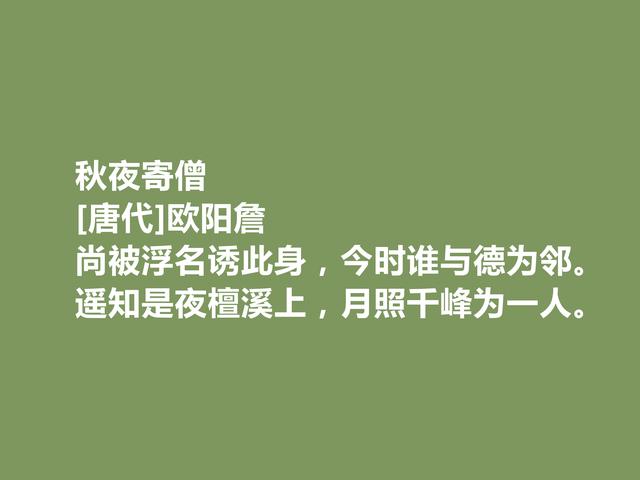 唐中期诗坛名家，一生颇具传奇色彩，欧阳詹诗，体现伟大人格