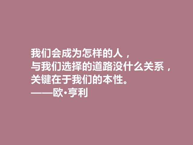 美国短篇小说家，欧·亨利这格言，揭露人性善与恶，发人深省