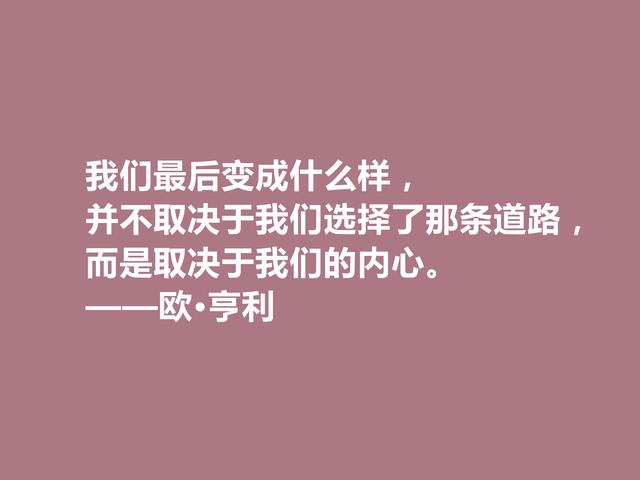 美国短篇小说家，欧·亨利这格言，揭露人性善与恶，发人深省