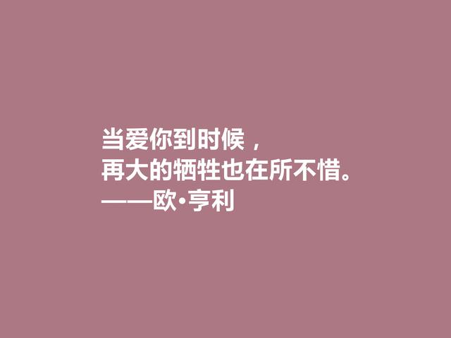 美国短篇小说家，欧·亨利这格言，揭露人性善与恶，发人深省