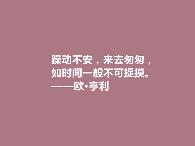 美国短篇小说家，欧·亨利这格言，揭露人性善与恶，发人深省