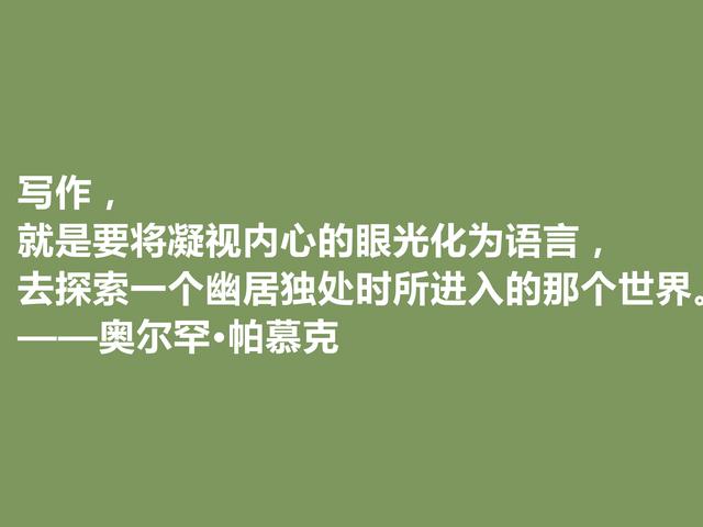 欧洲三位核心作家之一，帕慕克格言凸显叛逆感，读完血脉喷张