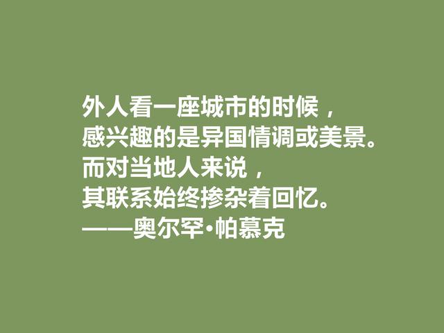 欧洲三位核心作家之一，帕慕克格言凸显叛逆感，读完血脉喷张