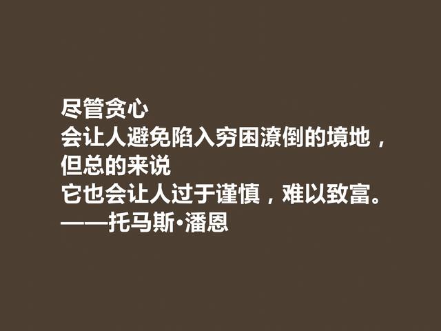 他一生为革命而奋斗，托马斯·潘恩格言，凸显人权主义，佩服