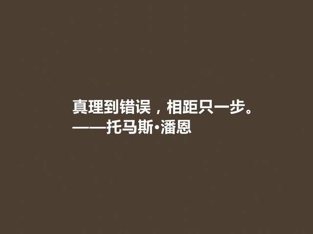 他一生为革命而奋斗，托马斯·潘恩格言，凸显人权主义，佩服