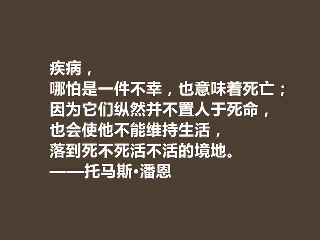 他一生为革命而奋斗，托马斯·潘恩格言，凸显人权主义，佩服