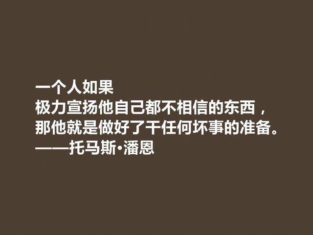 他一生为革命而奋斗，托马斯·潘恩格言，凸显人权主义，佩服