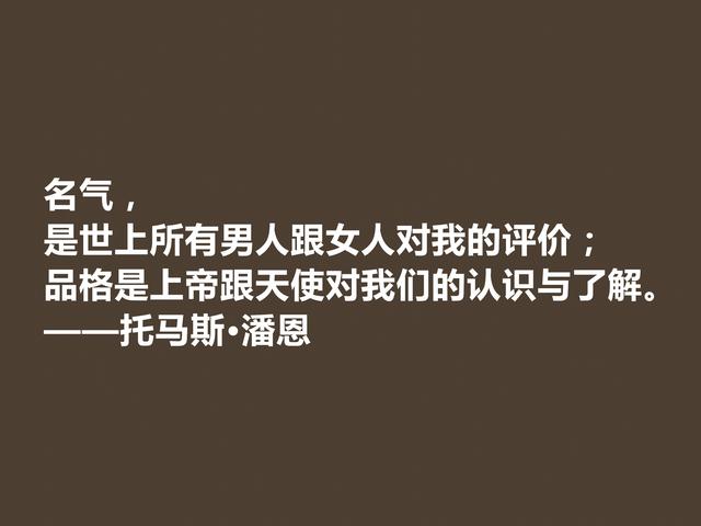 他一生为革命而奋斗，托马斯·潘恩格言，凸显人权主义，佩服