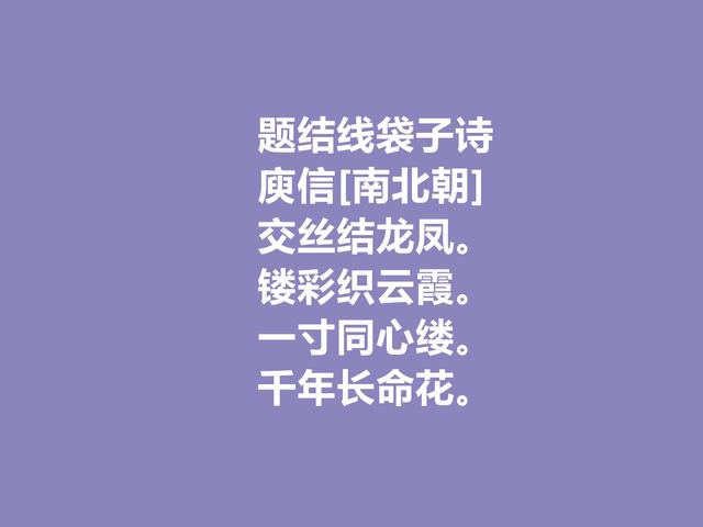 南北朝著名诗人，庾信诗，文字精妙，思想深刻，你觉得如何？