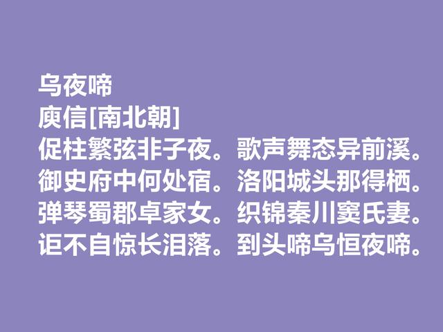 南北朝著名诗人，庾信诗，文字精妙，思想深刻，你觉得如何？