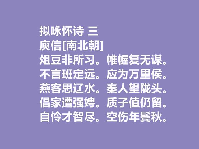 南北朝著名诗人，庾信诗，文字精妙，思想深刻，你觉得如何？