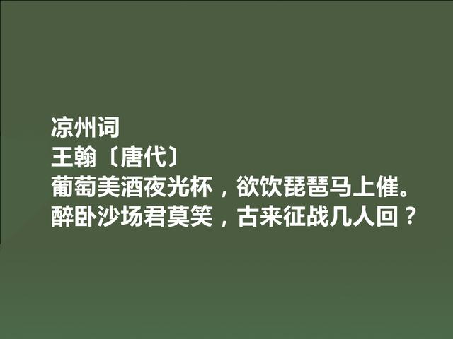 盛唐备受忽视的诗人，王翰这诗，豪放不羁，感情奔放