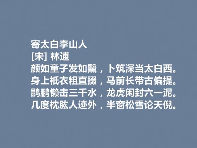 北宋著名的隐士，性格特立独行，林逋这诗，彰显他的人生追求