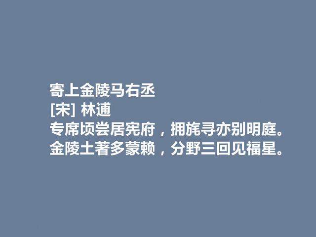 北宋著名的隐士，性格特立独行，林逋这诗，彰显他的人生追求