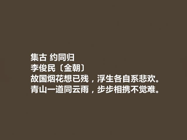 金朝著名隐士诗人，李俊民诗，充满隐逸色彩，七言诗成就最高