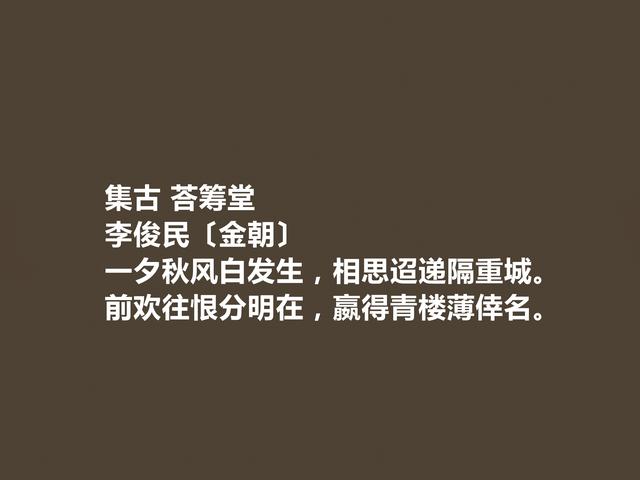 金朝著名隐士诗人，李俊民诗，充满隐逸色彩，七言诗成就最高