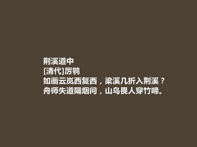 清朝诗人厉鹗这诗，山水诗体现出新的风韵，读完让人顶礼膜拜