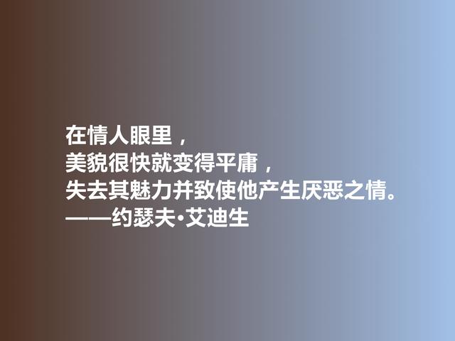 英国著名散文家和诗人，艾迪生这格言，美学观别致，值得学习