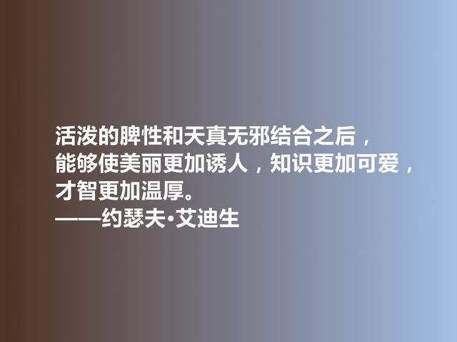 英国著名散文家和诗人，艾迪生这格言，美学观别致，值得学习