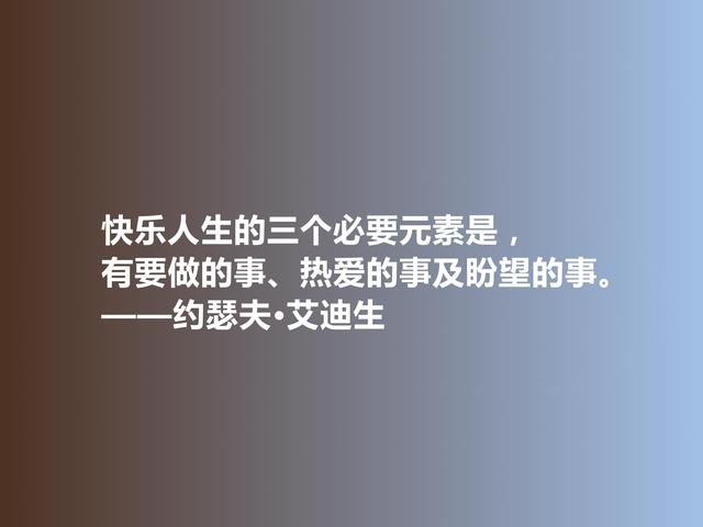 英国著名散文家和诗人，艾迪生这格言，美学观别致，值得学习