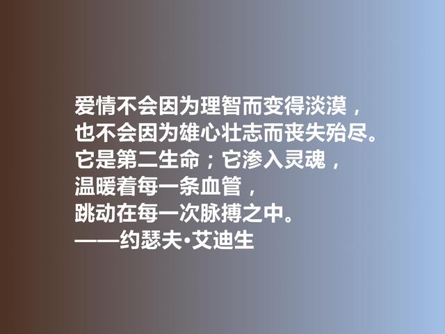 英国著名散文家和诗人，艾迪生这格言，美学观别致，值得学习