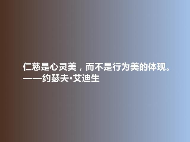 英国著名散文家和诗人，艾迪生这格言，美学观别致，值得学习