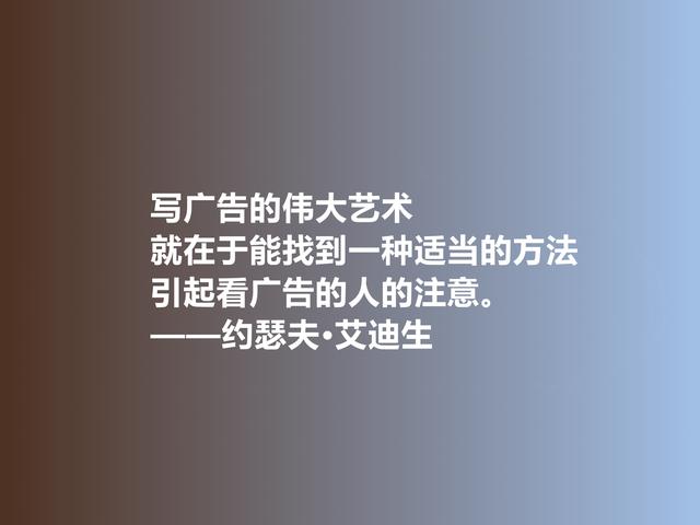 英国著名散文家和诗人，艾迪生这格言，美学观别致，值得学习