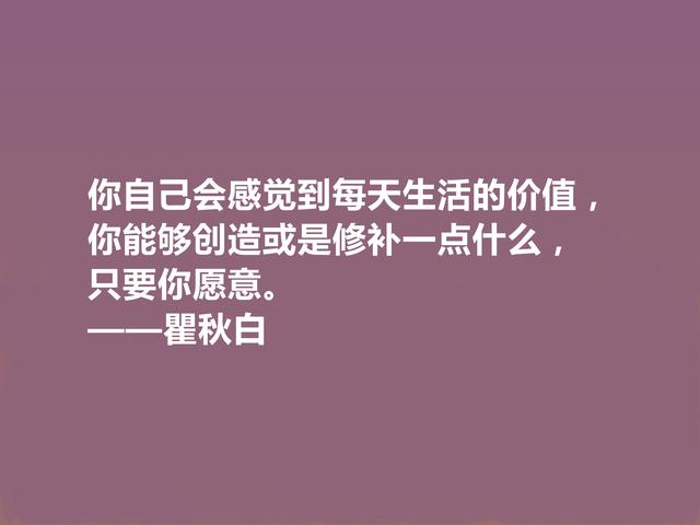 伟大的革命先驱，瞿秋白这格言，充满爱国情怀，让人荡气回肠