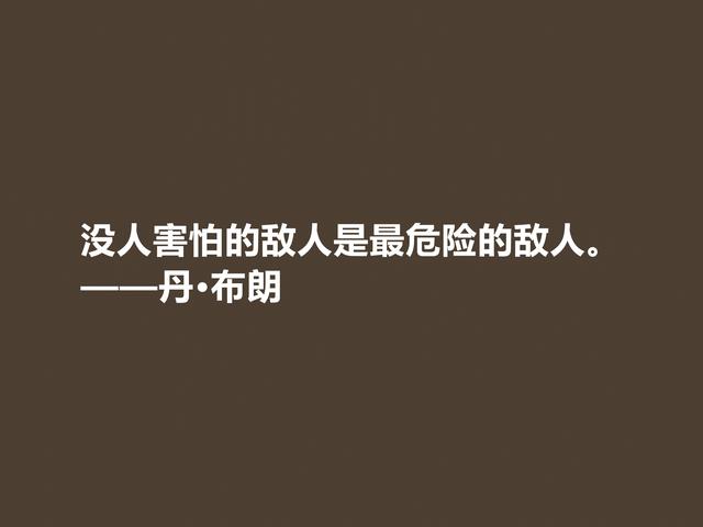 美国著名小说家，丹·布朗格言，犀利透彻，魅力无限