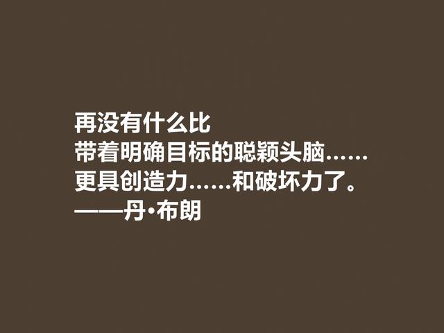 美国著名小说家，丹·布朗格言，犀利透彻，魅力无限