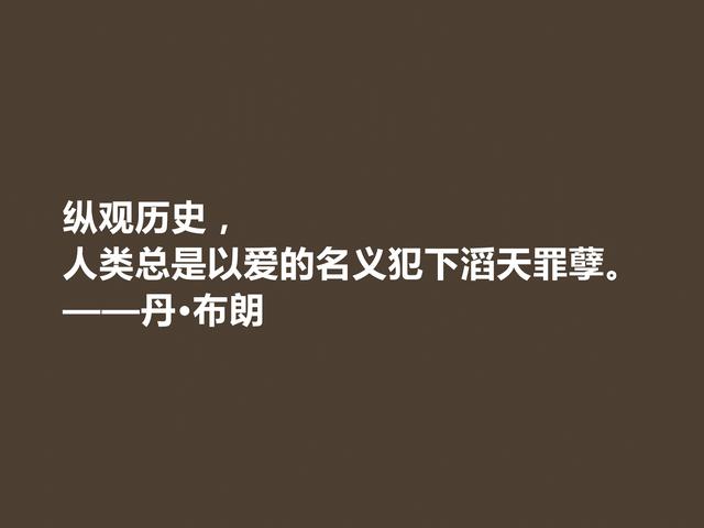 美国著名小说家，丹·布朗格言，犀利透彻，魅力无限