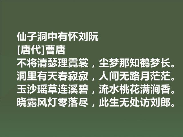 晚唐诗人曹唐，独擅游仙诗，他这诗作，彰显名家风范