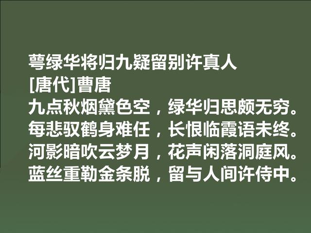 晚唐诗人曹唐，独擅游仙诗，他这诗作，彰显名家风范