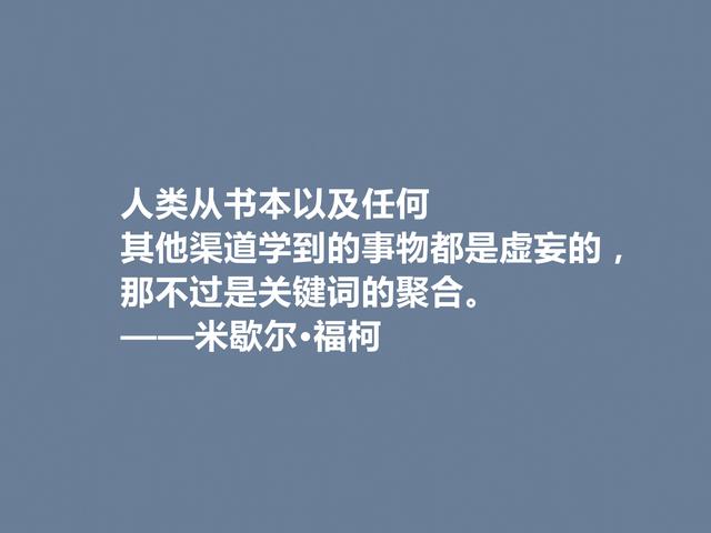 法国大哲学家，米歇尔·福柯格言，犀利又透彻，读懂很有价值