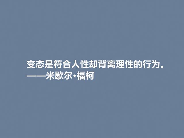 法国大哲学家，米歇尔·福柯格言，犀利又透彻，读懂很有价值