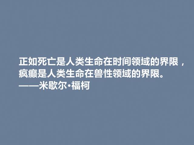 法国大哲学家，米歇尔·福柯格言，犀利又透彻，读懂很有价值