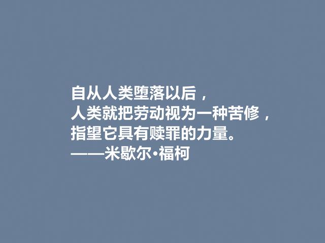 法国大哲学家，米歇尔·福柯格言，犀利又透彻，读懂很有价值