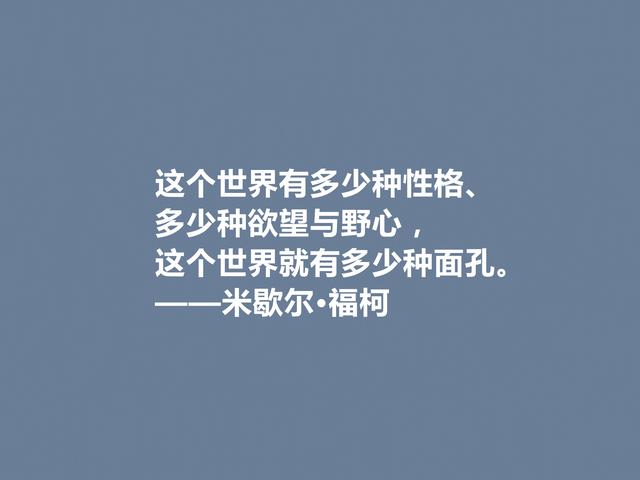 法国大哲学家，米歇尔·福柯格言，犀利又透彻，读懂很有价值