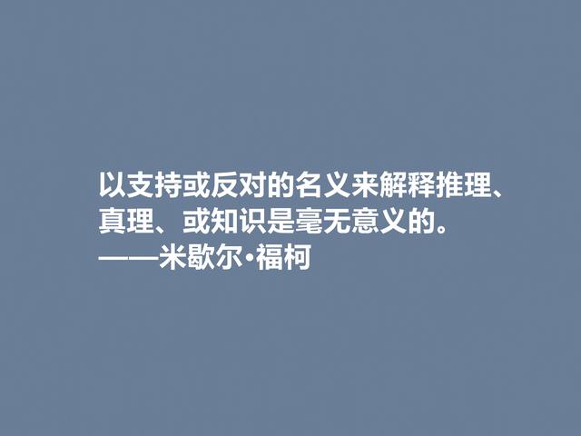 法国大哲学家，米歇尔·福柯格言，犀利又透彻，读懂很有价值