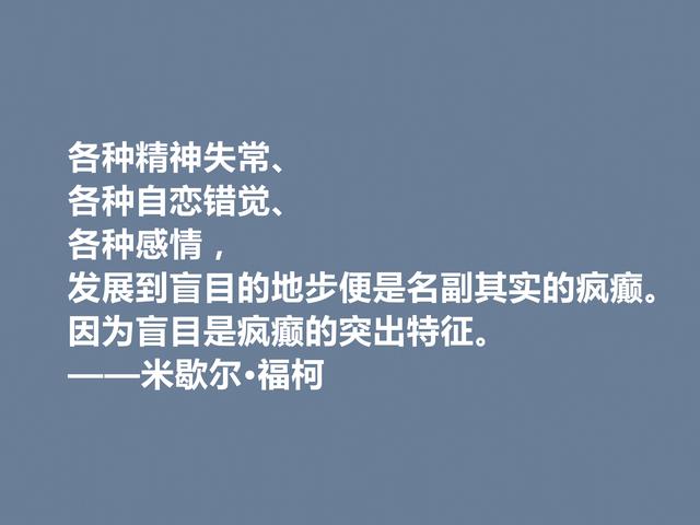 法国大哲学家，米歇尔·福柯格言，犀利又透彻，读懂很有价值