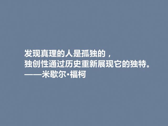 法国大哲学家，米歇尔·福柯格言，犀利又透彻，读懂很有价值