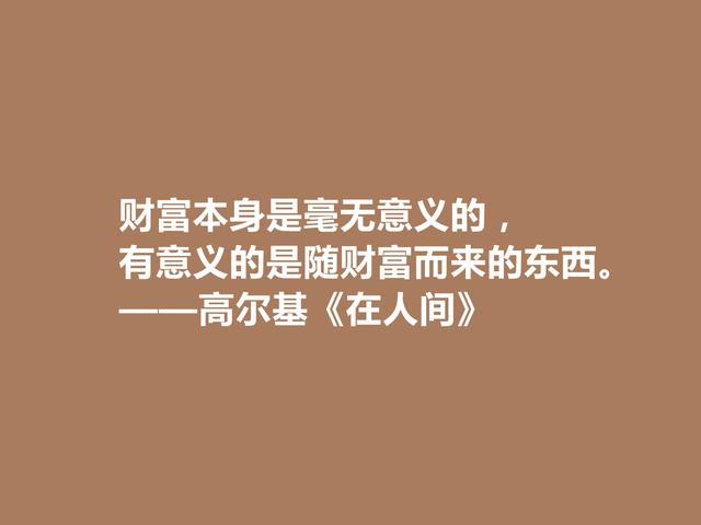 高尔基真伟大！小说《在人间》中话，犀利又有警示世人的作用