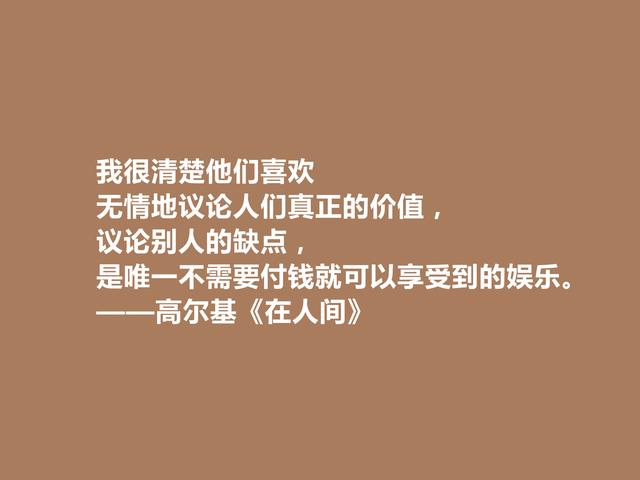 高尔基真伟大！小说《在人间》中话，犀利又有警示世人的作用