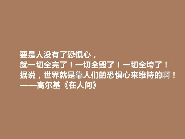 高尔基真伟大！小说《在人间》中话，犀利又有警示世人的作用