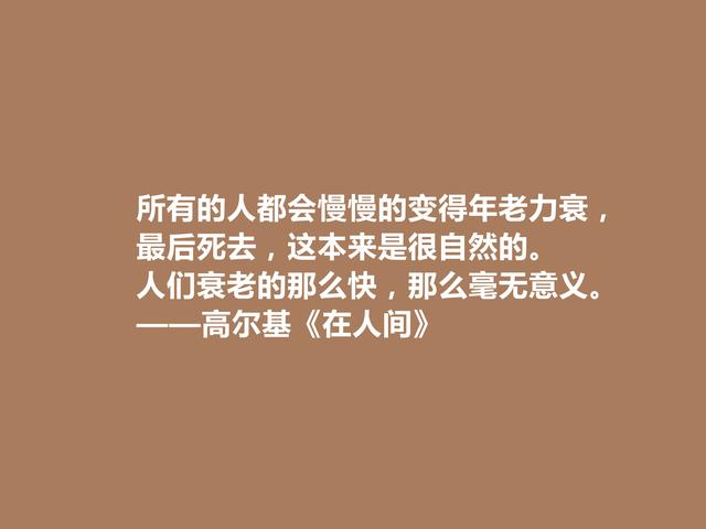 高尔基真伟大！小说《在人间》中话，犀利又有警示世人的作用