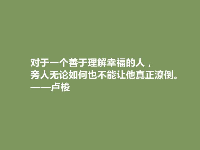 法国哲学家，生前备受诋毁，卢梭格言，诉说人生真谛