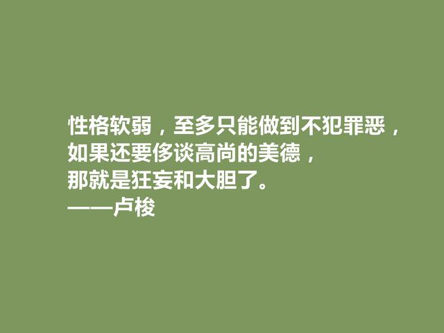 法国哲学家，生前备受诋毁，卢梭格言，诉说人生真谛