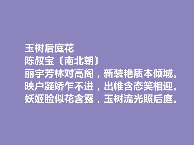 他是亡国之君，写诗堪称一绝，陈叔宝诗，风格绮丽