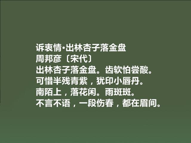 北宋著名词人，婉约派集大成者，周邦彦词，音乐感十足，真美