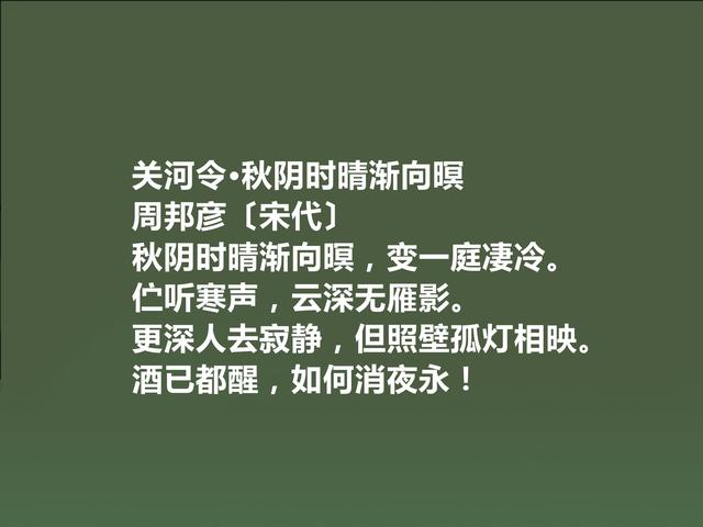 北宋著名词人，婉约派集大成者，周邦彦词，音乐感十足，真美